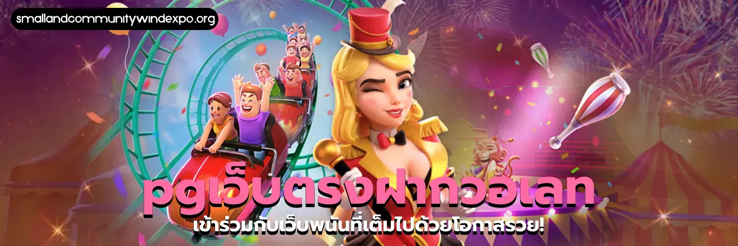 pg เว็บตรง สล็อตฝากถอน ไม่มี ขั้นต่ำ 1 บาทก็ ถอนได้